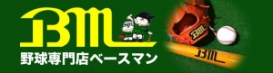 野球専門店ベースマン