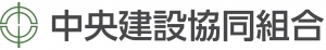 中央建設協同組合