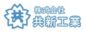 株式会社共新工業